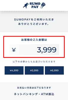 SUMOPAYの画面が表示されるので日本円の入金額を確認する
